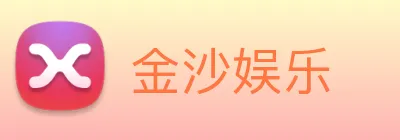金沙娱乐 Logo
